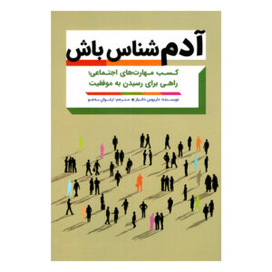 کتاب هوش رابطه‌ای نوشته‌ی داریوس دنیلز (فارسی)