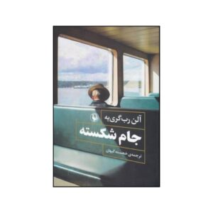 رمان تکرار نوشته آلن راب گریله (فارسی)