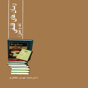 کتاب رومن های فلسفی اثر مهدی مظاهری