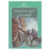 رومان های شاهنامه جلد اول اثر محمدرضا یوسفی