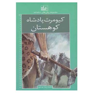 رومان های شاهنامه جلد اول اثر محمدرضا یوسفی