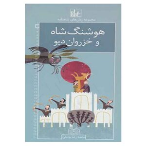 رومان های شاهنامه جلد دوم اثر محمدرضا یوسفی
