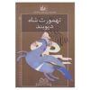 رومان های شاهنامه جلد سوم اثر محمدرضا یوسفی