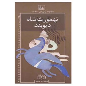 رومان های شاهنامه جلد سوم اثر محمدرضا یوسفی