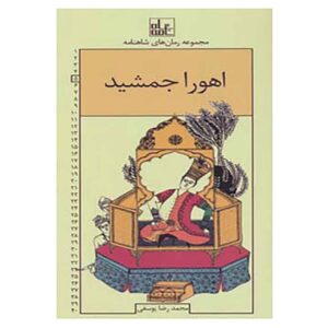 شاهنامه رومی جلد ۵ اثر محمدرضا یوسفی