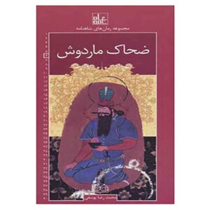 رومان های شاهنامه جلد ششم اثر محمدرضا یوسفی
