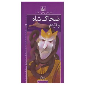 شاهنامه رومی جلد هفتم اثر محمدرضا یوسفی