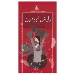 شاهنامه رومی های جلد هشتم اثر محمدرضا یوسفی