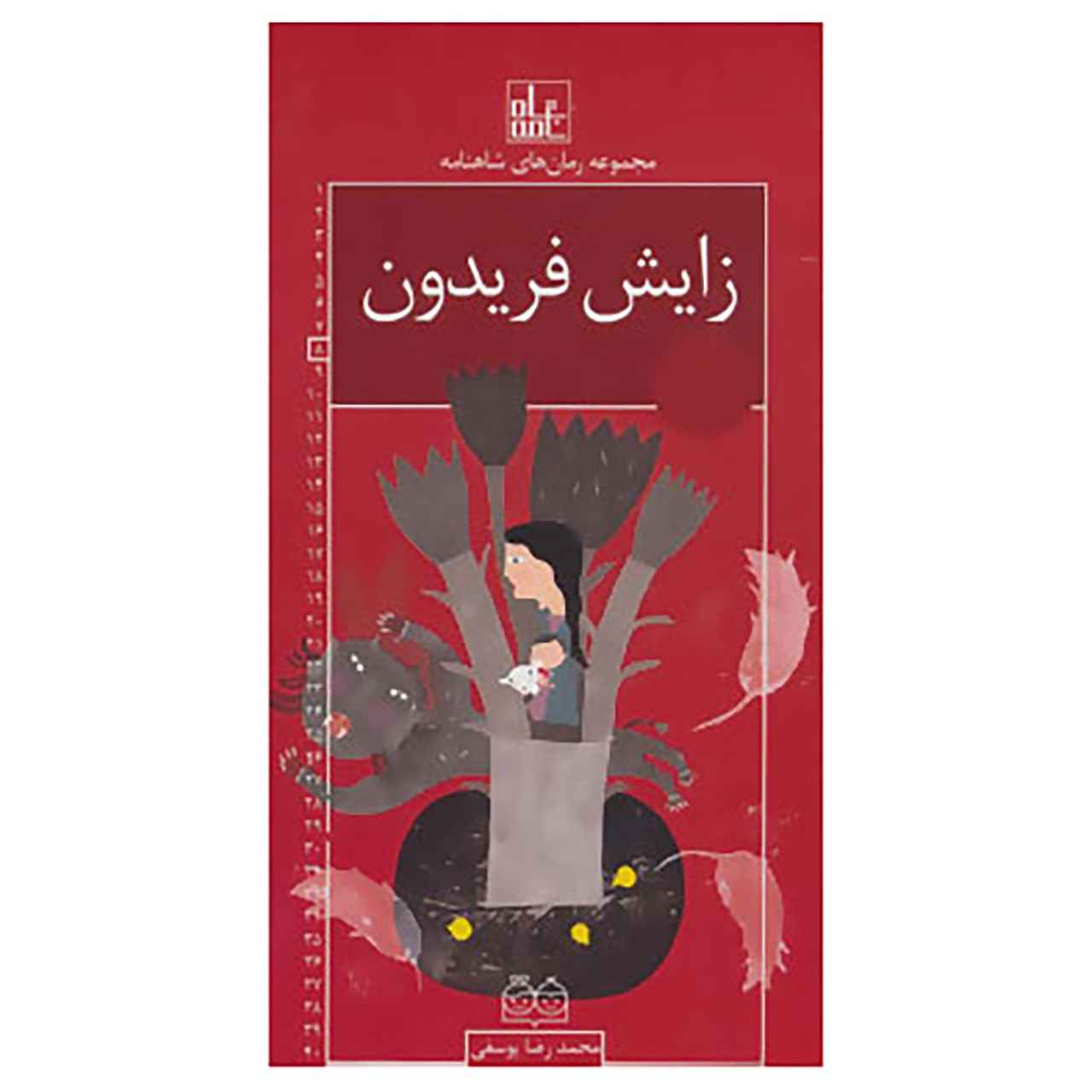شاهنامه رومی های جلد هشتم اثر محمدرضا یوسفی