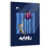 کتاب رودابه اثر مهین سالار