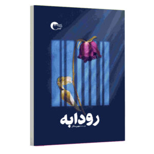 کتاب رودابه اثر مهین سالار