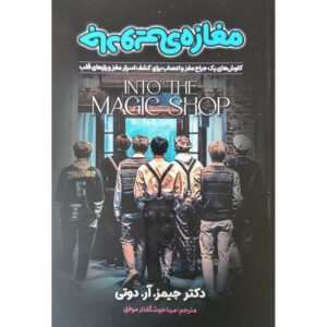 کتاب «به سوی مغازه جادو» نوشته جیمز آر. داتی (فارسی)