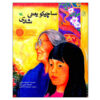 ساچیکو به معنای خوشبختی نوشته کیمیکو ساکای (فارسی)