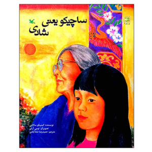 ساچیکو به معنای خوشبختی نوشته کیمیکو ساکای (فارسی)