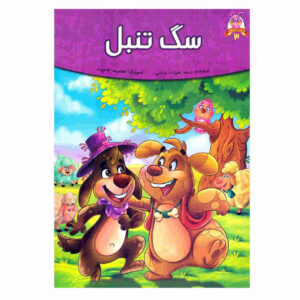 کتاب حکیم تنبل اثر فرشته جندقیان
