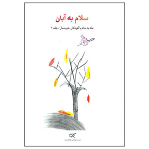 کتاب سلام به آبان اثر ناصر یوسفی