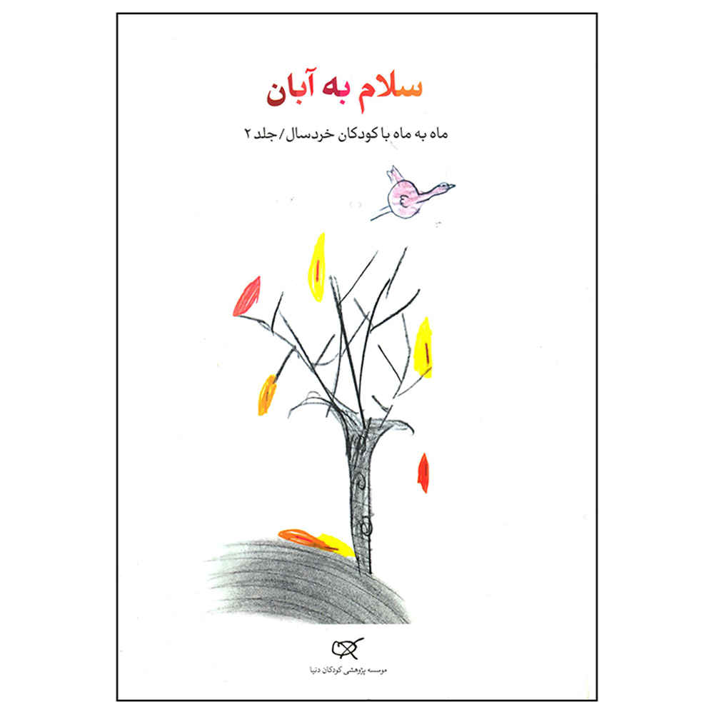 کتاب سلام به آبان اثر ناصر یوسفی