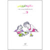 کتاب سلام به فروردین اثر زهرا فرمانی