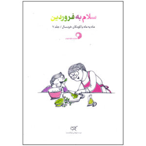 کتاب سلام به فروردین اثر زهرا فرمانی