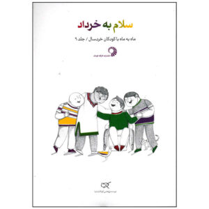 کتاب سلام به خرداد اثر نویسندگان مختلف