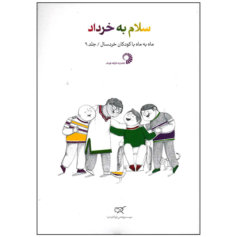 کتاب سلام به خرداد اثر نویسندگان مختلف