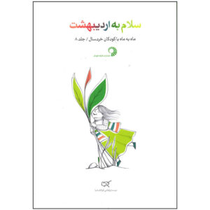 کتاب سلام به اردیبهشت اثر زهرا فرمانی