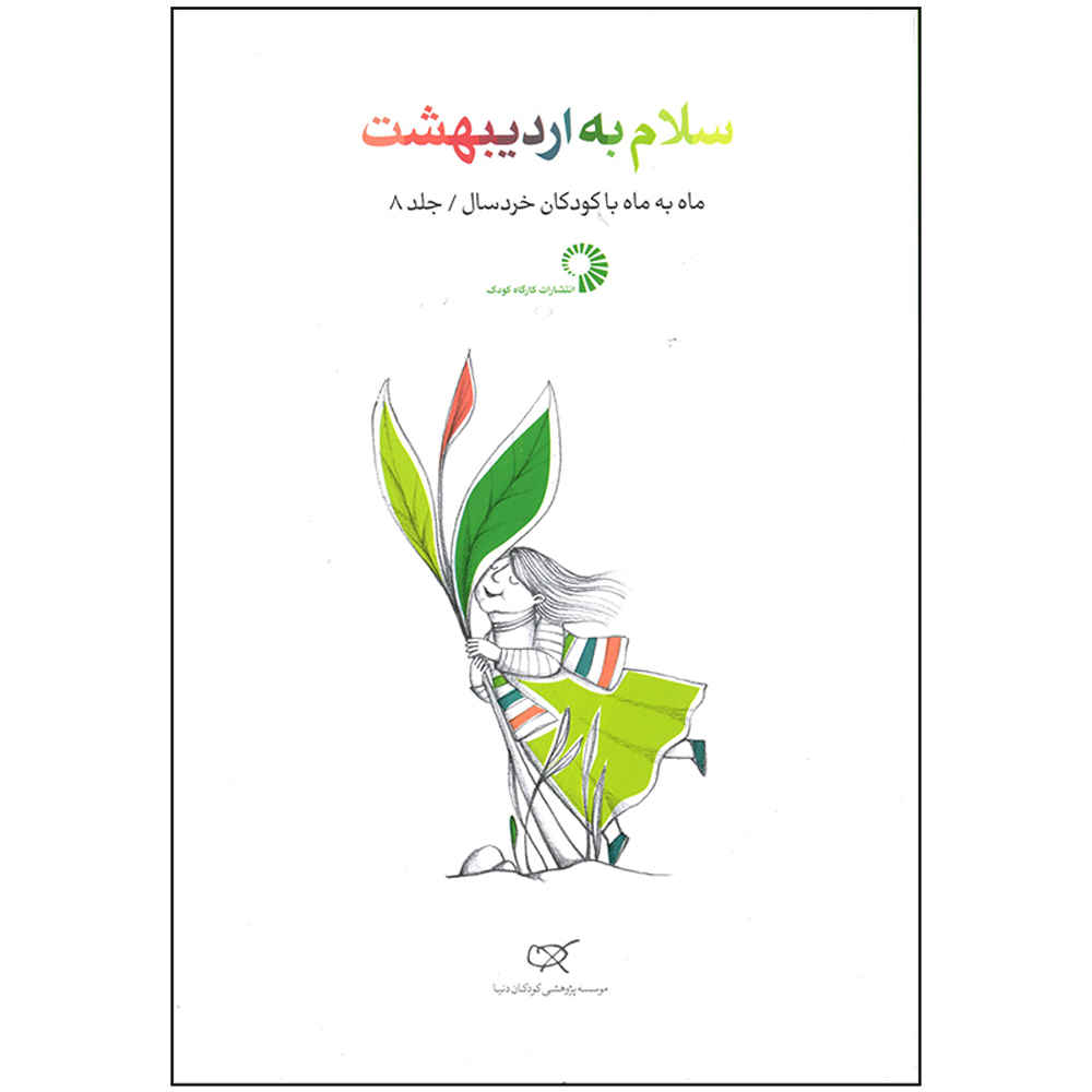 کتاب سلام به اردیبهشت اثر زهرا فرمانی