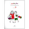 کتاب سلام به تیر اثر نویسندگان مختلف