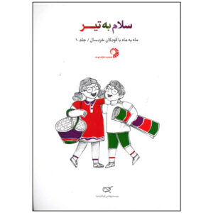 کتاب سلام به تیر اثر نویسندگان مختلف