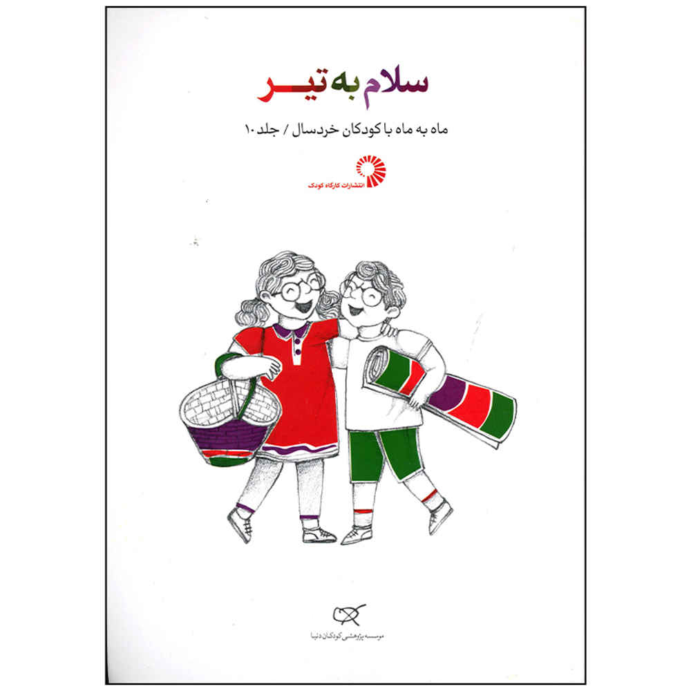 کتاب سلام به تیر اثر نویسندگان مختلف