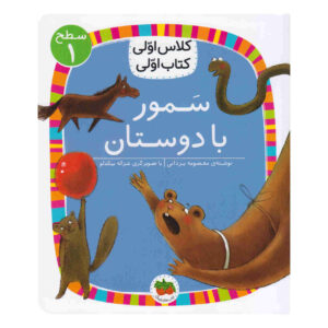 کتاب سمور با دوستان معصومه یزدانی