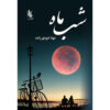 رمان شب ماه نوشته شهلا خودی زاده