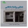 کتاب شفای روابت عاطفی اثر آناهیتا علی اسماعیلی
