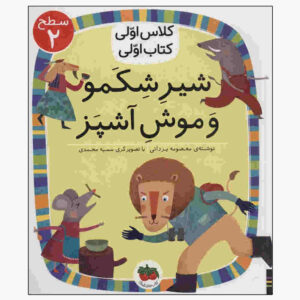 شیر شکمو و موشه آشپز از معصومه یزدانی