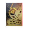 رمان شمالش ماکوس اثر شهلا خودی زاده