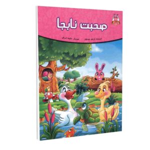 کتاب سخنان نبجا اثر فرشته جندقیان