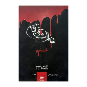 کتاب خاطرات استفان جلد سوم اثر استفان پتروچا (فارسی)