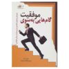 گام‌هایی به سوی موفقیت، نوشته‌ی دیوید رایت (فارسی)