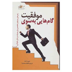گام‌هایی به سوی موفقیت، نوشته‌ی دیوید رایت (فارسی)