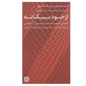 غریبه‌هایی با خودمان نوشته‌ی تیموتی ویلسون (فارسی)