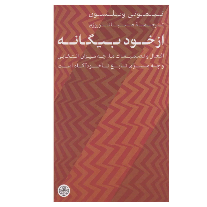 غریبههایی با خودمان نوشتهی تیموتی ویلسون (فارسی)