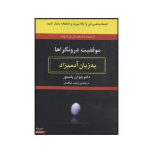 موفقیت به عنوان یک درونگرا به زبان ساده، نوشته جوآن پاستور (فارسی)