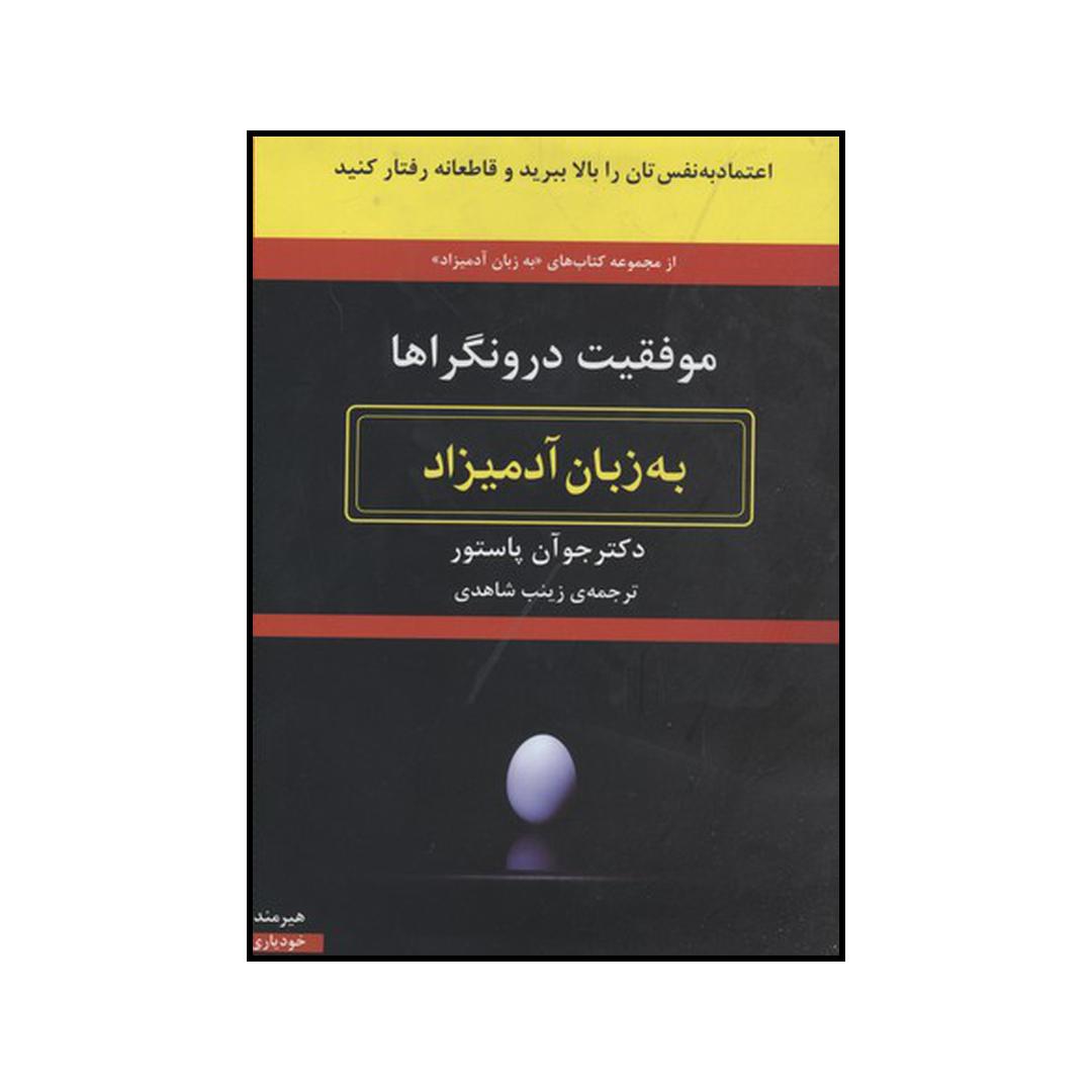 موفقیت به عنوان یک درونگرا به زبان ساده، نوشته جوآن پاستور (فارسی)