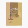 کتاب پرستار بچه‌ی فوق‌العاده اثر جو فراست (فارسی)