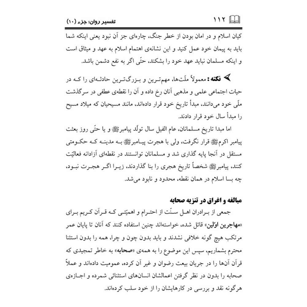تفسیر روان قرآن ج. 10 کتاب صدیقه صاحبکار خراسانی