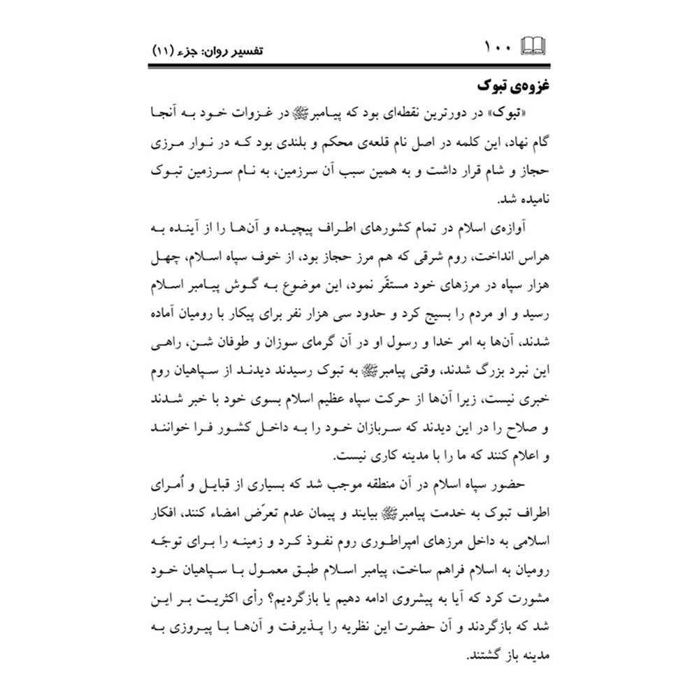 تفسیر روان قرآن ج. 11 کتاب صدیقه صاحبکار خراسانی