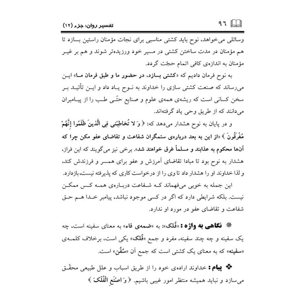 تفسیر روان قرآن ج. 12 کتاب صدیقه صاحبکار خراسانی