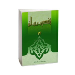 تفسیر روان قرآن ج. 14 کتاب صدیقه صاحبکار خراسانی