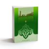 تفسیر روان قرآن ج. 4 کتاب صدیقه صاحبکار خراسانی