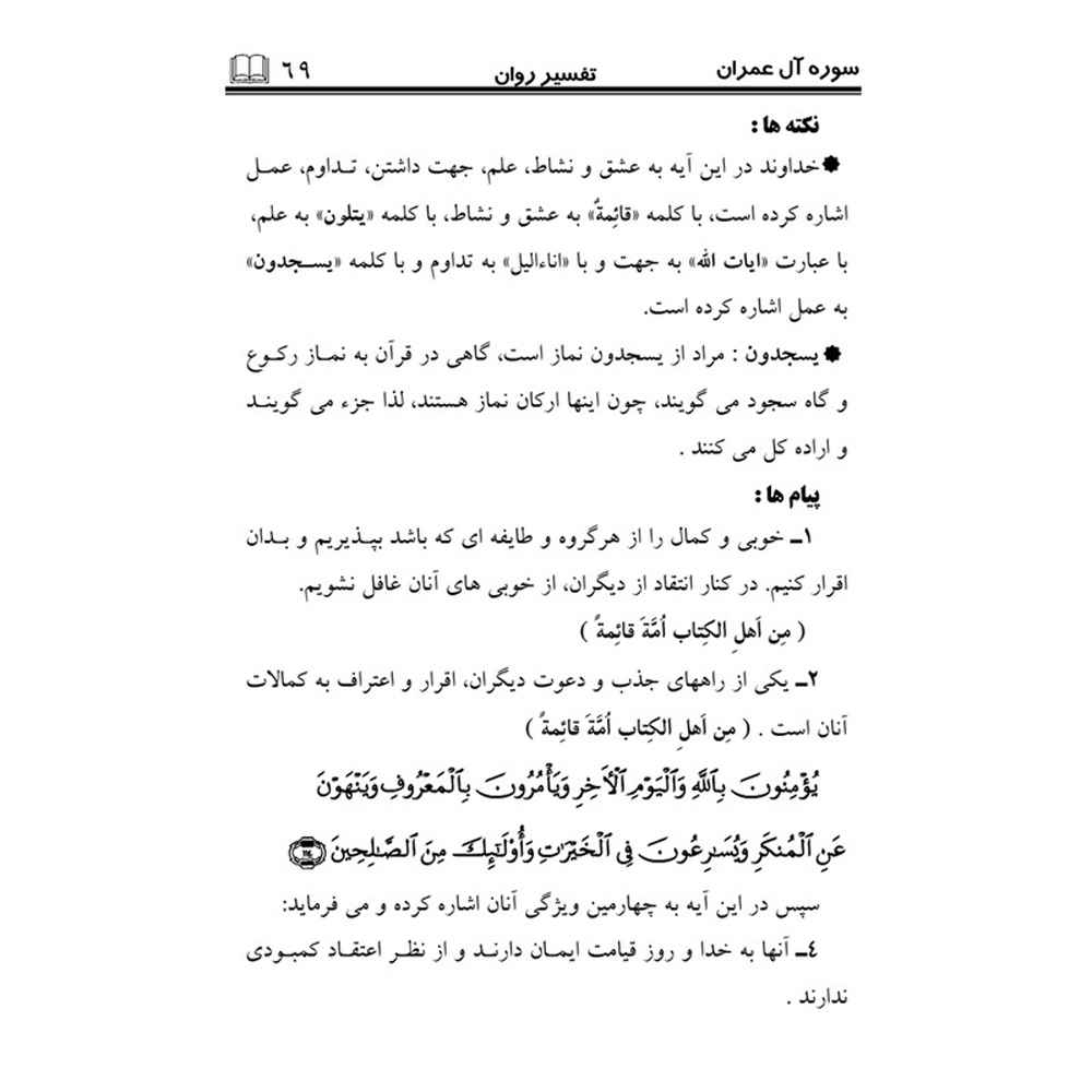 تفسیر روان قرآن ج. 4 کتاب صدیقه صاحبکار خراسانی